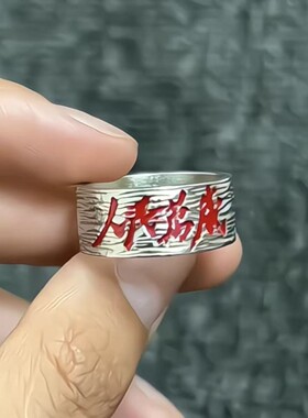 人民万岁戒指潮流帅气闭口指环戒指氛围感拍照出片道具送女友礼物