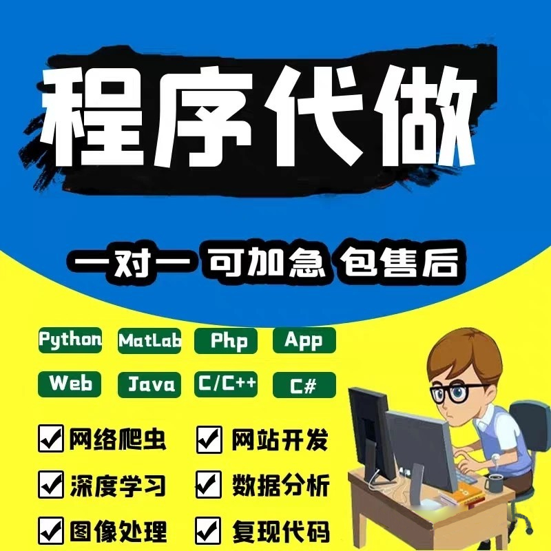 java编写代码C语言PHP爬虫数据软件开发python网站定制小程序代做-图0
