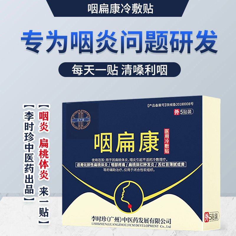 咽扁康冷敷贴咽喉贴 北宁堂医药膏药贴（器械）