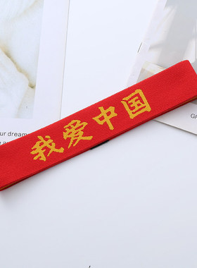 运动会发带小学生加油助