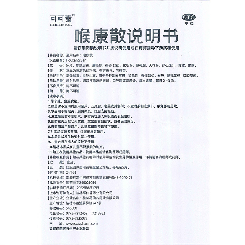  福录寿大药房咽喉