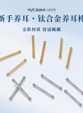 钛合金隐形防过敏免摘养耳棒耳饰