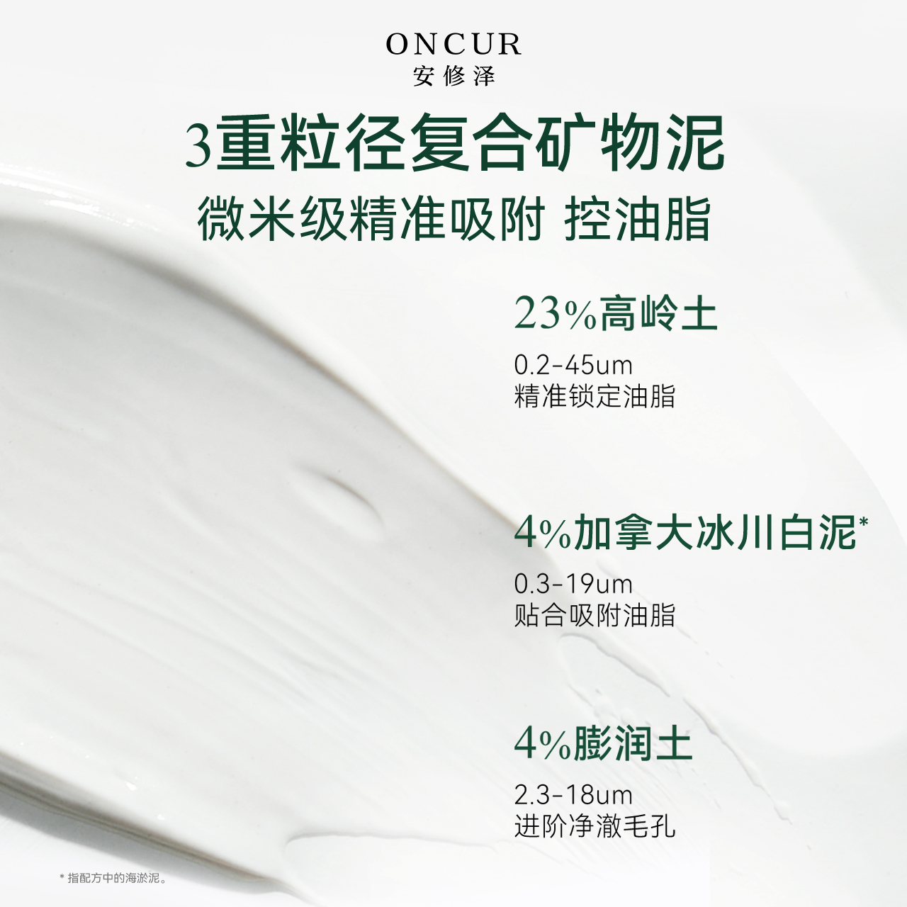 ONCUR安修泽多酸泥膜 - 图1