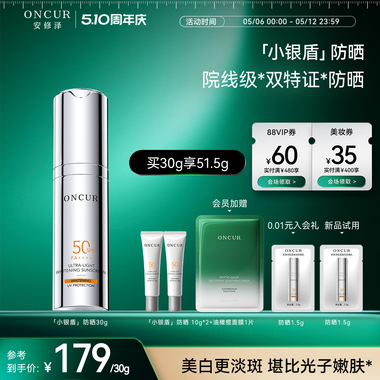 ONCUR安修泽小银盾防晒霜女SPF50美白淡斑防晒乳霜敏感肌