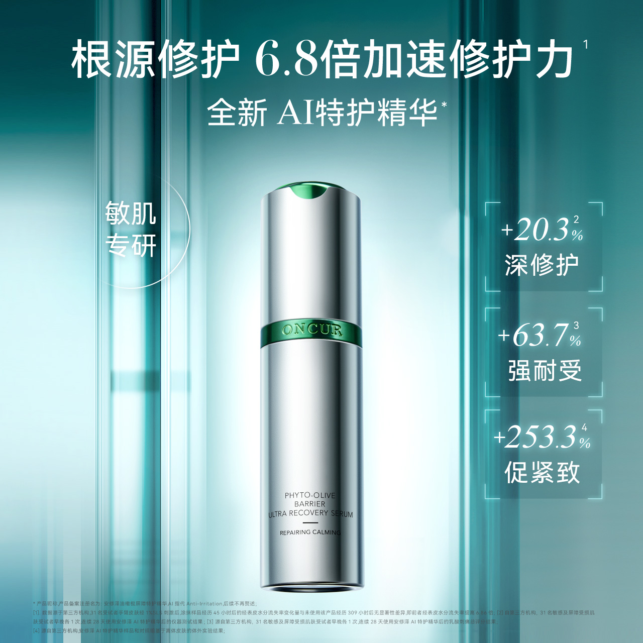 【重磅新品】安修泽AI特护精华深层修护舒缓维稳抗皱紧致敏感肌