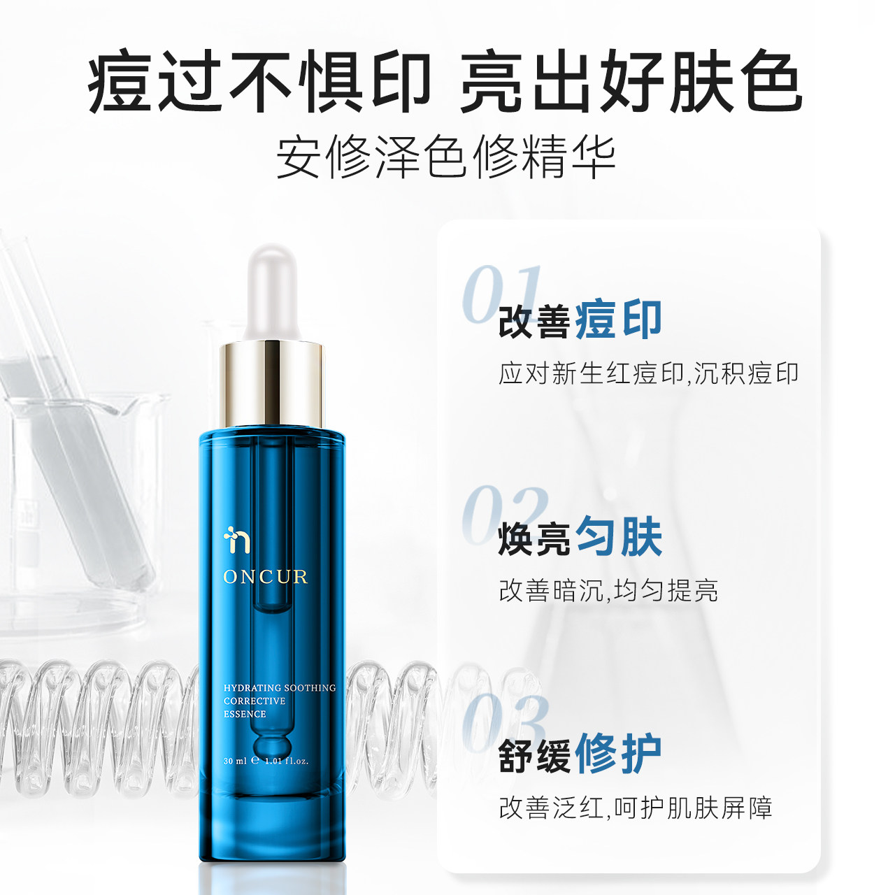 oncur安修泽色修熊果苷修护精华液 ONCUR安修泽液态精华