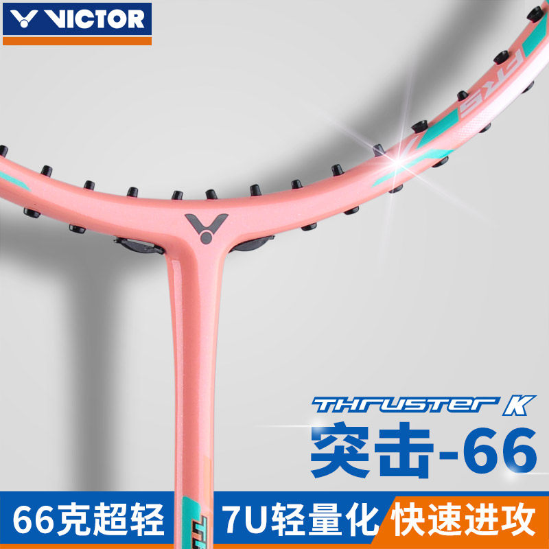 正品victor胜利羽毛球拍碳素tk66 66 victor悦升羽毛球拍
