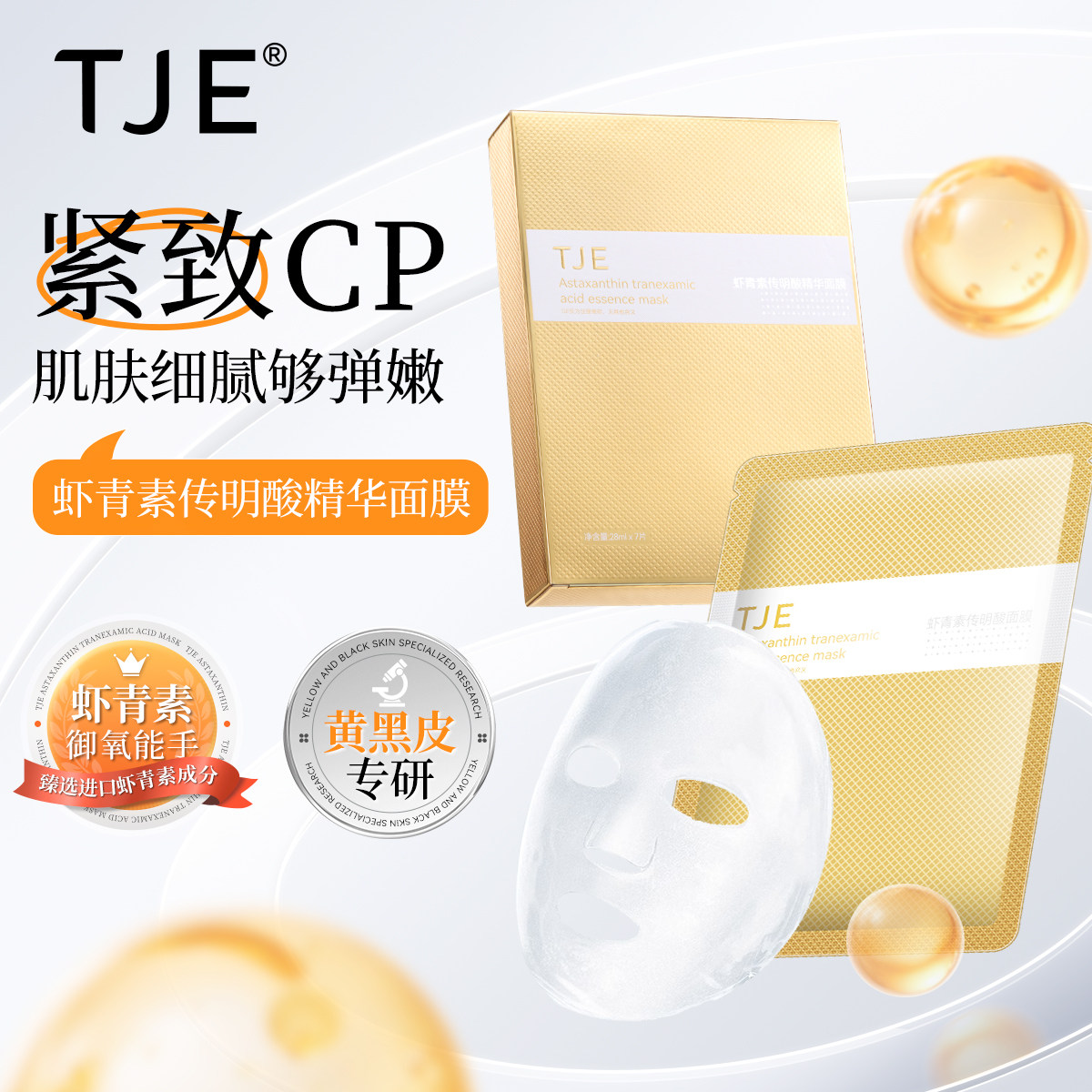 TJE虾青素传明酸面膜28ml*7片抗氧提亮肤色补水保湿舒缓面贴膜