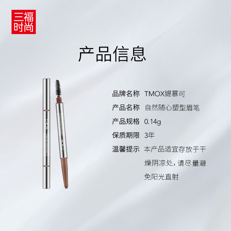 三福TMOX媞慕可自然随心塑型眉笔简单易上手快速上妆立体量贩装,淘宝优惠券,粉丝福利购,淘宝优惠卷