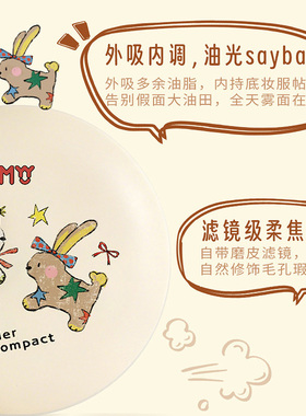 三福myy兔叽派对柔焦蜜粉饼8.5g 527169
