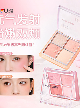 三福洛丽莲娜甜心果酱高光腮红盘 514800