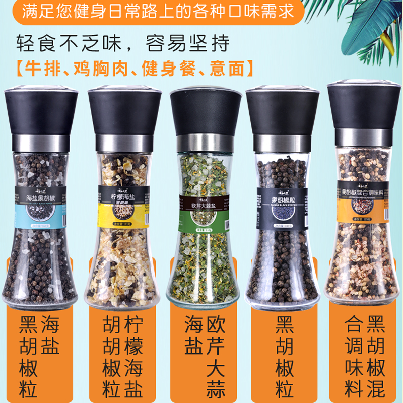 海盐黑胡椒柠檬颗粒碎粉研磨瓶牛排意面水煮菜健身轻食混合调味料