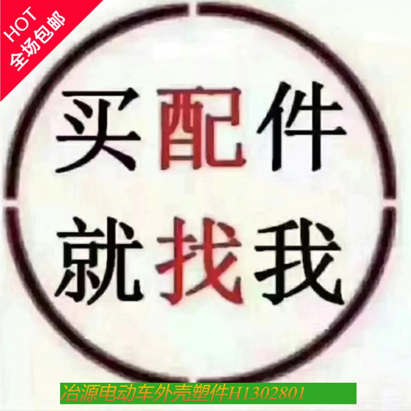 比德文电动车配件原厂外壳烤漆件大灯塑料外观件原装正品部件专用 - 图1