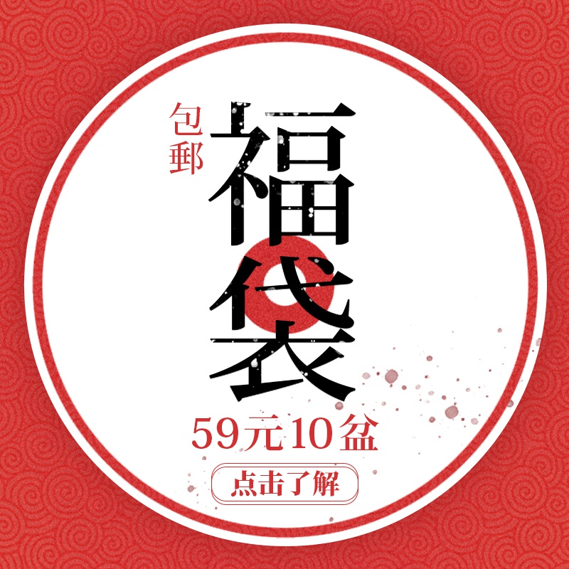 多肉福袋 新人首单立减十元 21年7月 淘宝海外