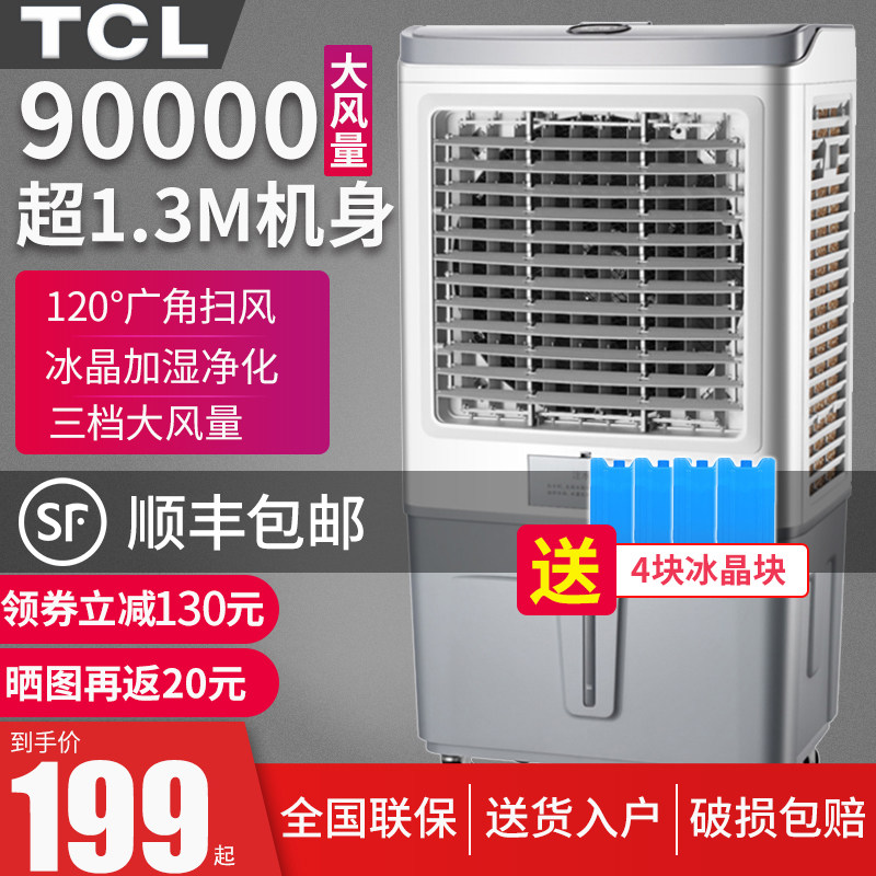 tcl工业空调扇大型商用制冷冷风机 tcl买买提空调扇