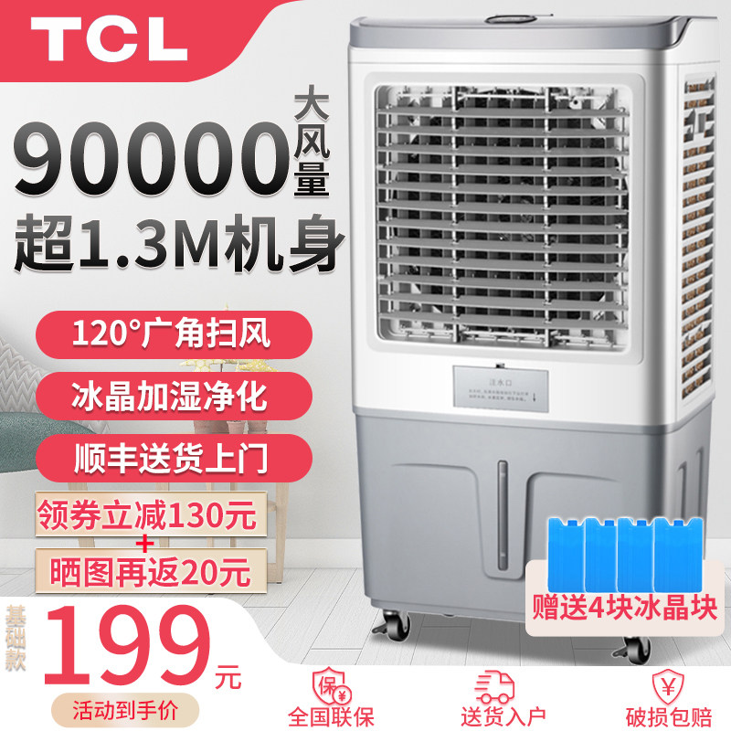 tcl工业空调扇大型商用制冷冷风机 tcl买买提空调扇