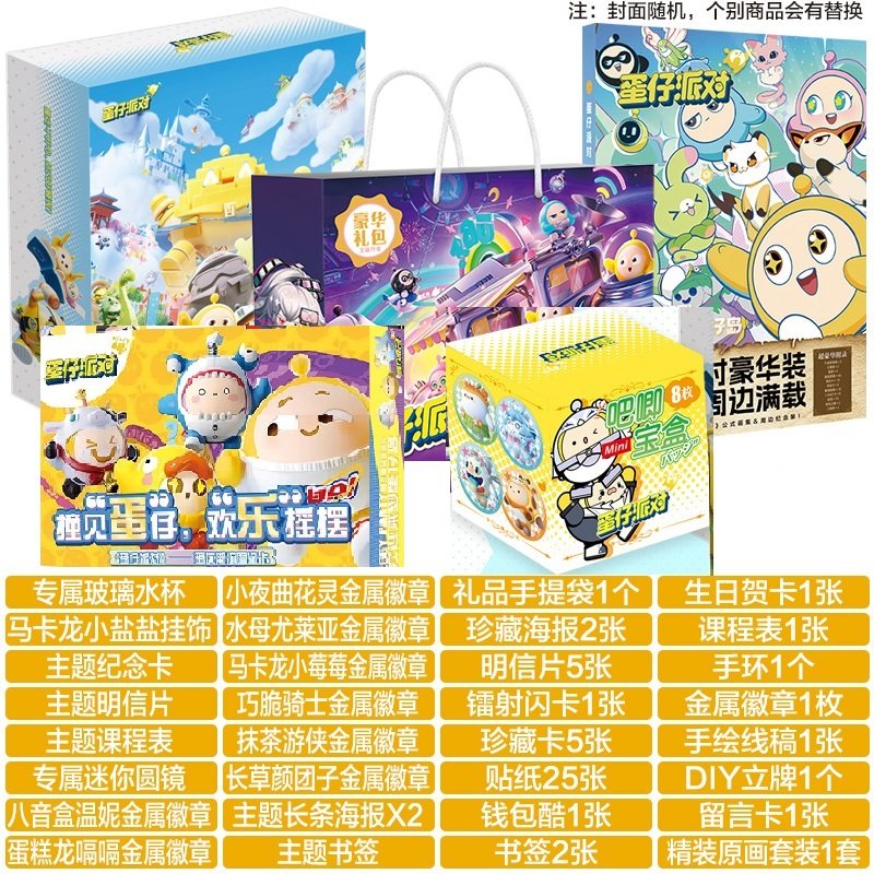 蛋仔派对蛋仔派对周边生日礼物学生伴手礼福袋大礼包卡片贴纸徽章吧唧礼盒