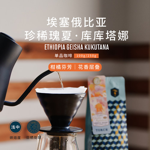 Torch炬点咖啡 埃塞班奇玛吉瑰夏 库库塔娜 日晒手冲精品咖啡豆 - 图3