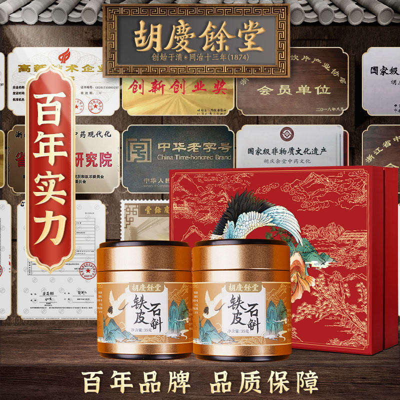 胡庆余堂铁皮鹤鲤礼盒正品干条枫斗 胡庆余堂大药房石斛/枫斗