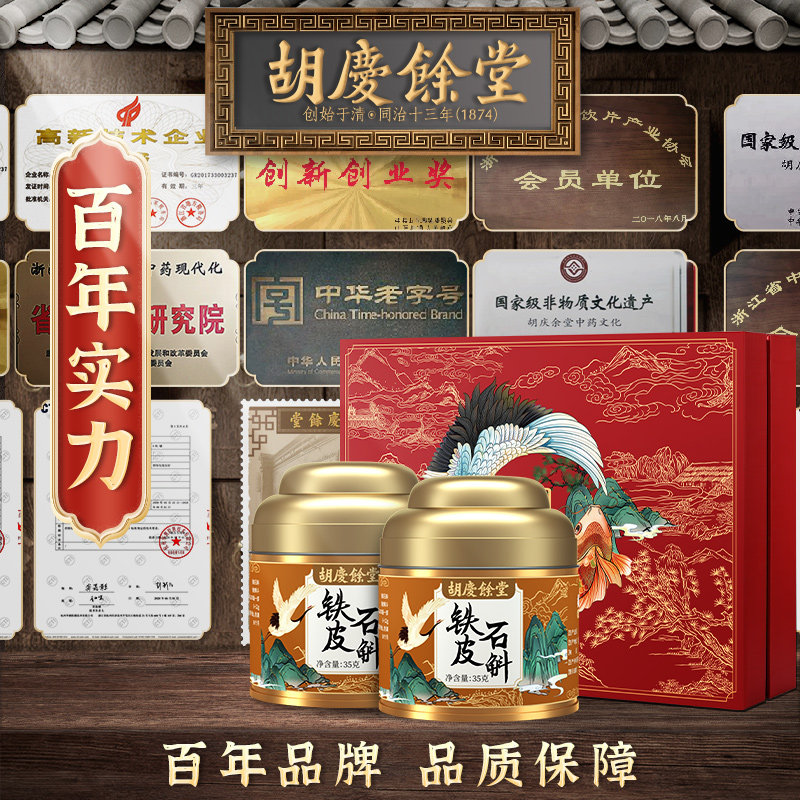 胡庆余堂鹤鲤礼盒35g*2罐铁皮石斛 胡庆余堂大药房石斛/枫斗