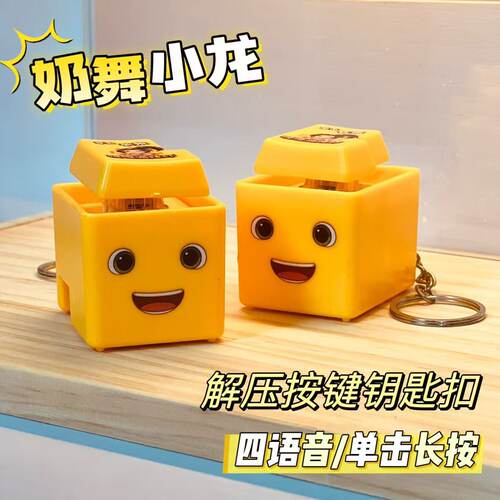 奶舞小龙按键玩具钥匙扣挂件礼物整蛊发声按键 - 图0