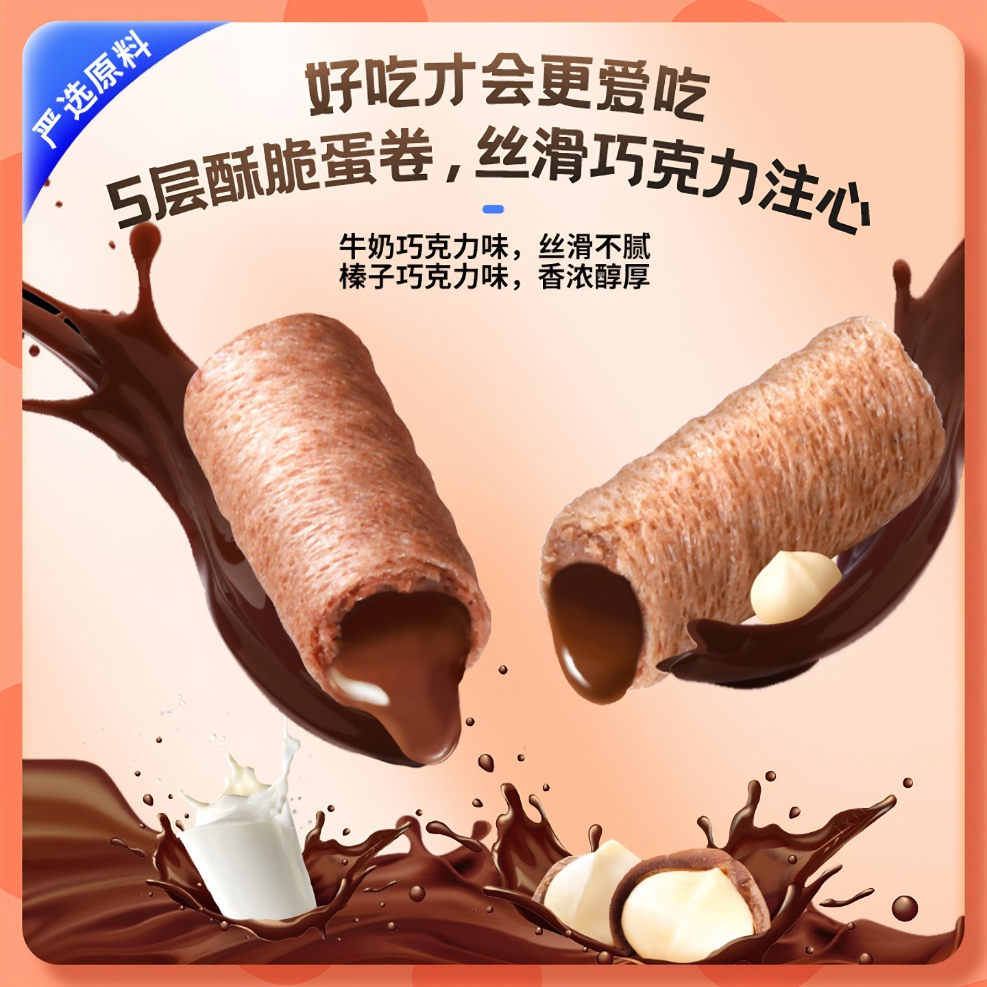 未零beazero奇奥巧巧克力软心乐 卷心乐汪汪队儿童零食威化饼干脆,淘宝优惠券,粉丝福利购,淘宝优惠卷