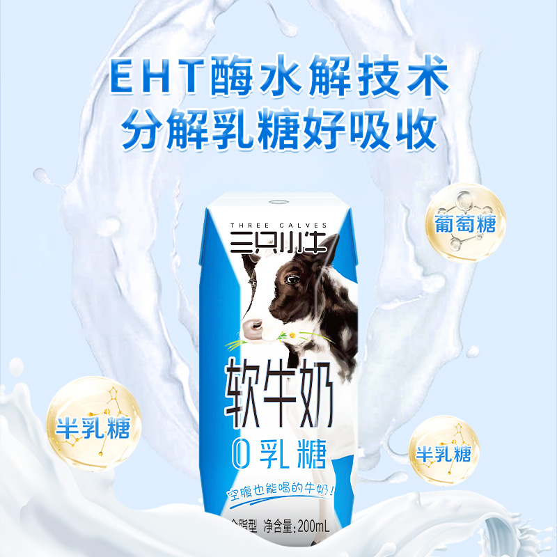 现代牧业三只小牛0乳糖软牛奶200ml*10盒*3箱 - 图1