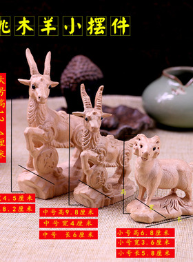 桃木羊摆件中式立体雕刻