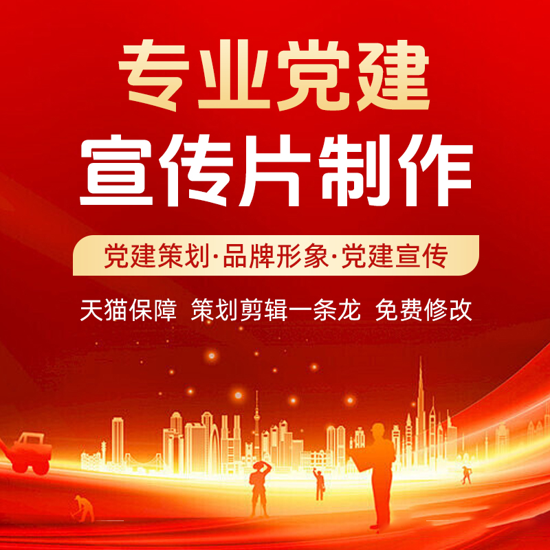 党建宣传片策划设计，剪辑制作，党建视频文案脚本撰写 - 图0