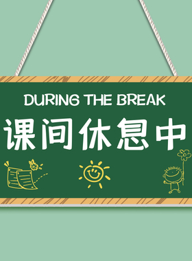 正在上课中请勿打扰学习提示牌辅导班门牌门教室门口牌子