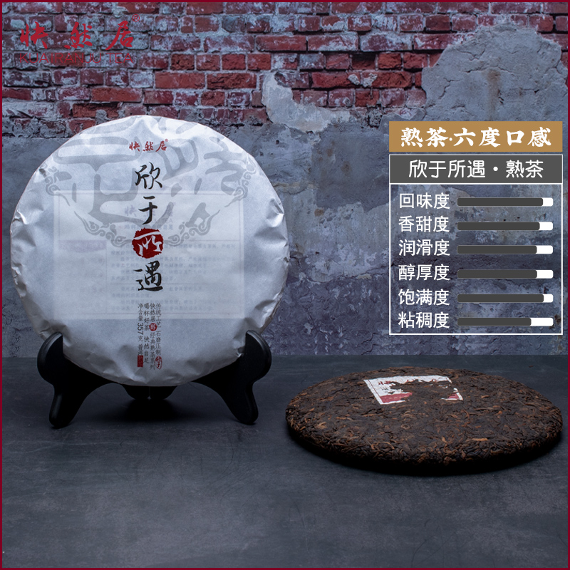 普洱熟茶临沧味快然居欣于所遇2016年原料357g醇厚甘甜糯米香