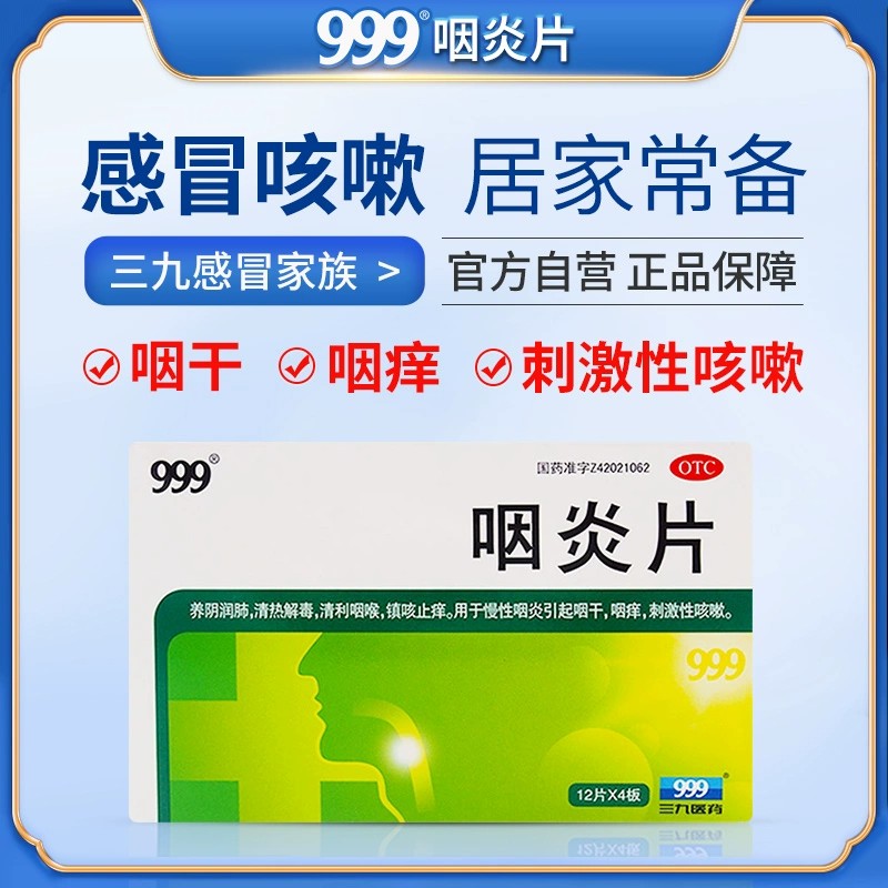 包邮48片】999 咽炎片 48片 慢性咽炎咽痒咳嗽镇咳止痰清热解毒 - 图1