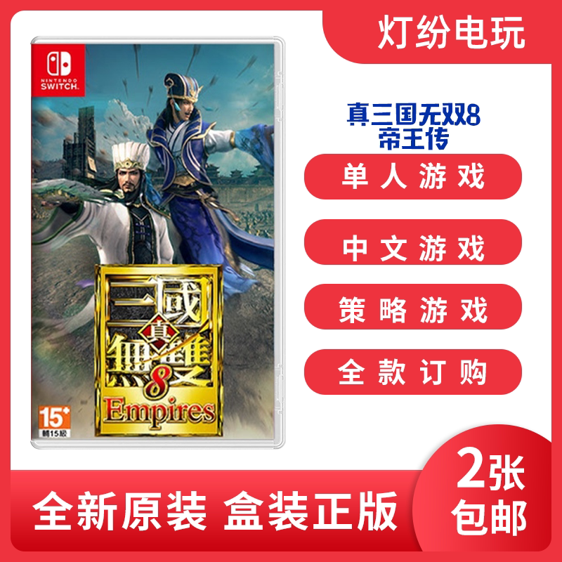 真三国无双switch 新人首单立减十元 21年8月 淘宝海外 真三国无双switch 新人首单立减十元 21年8月 淘宝海外