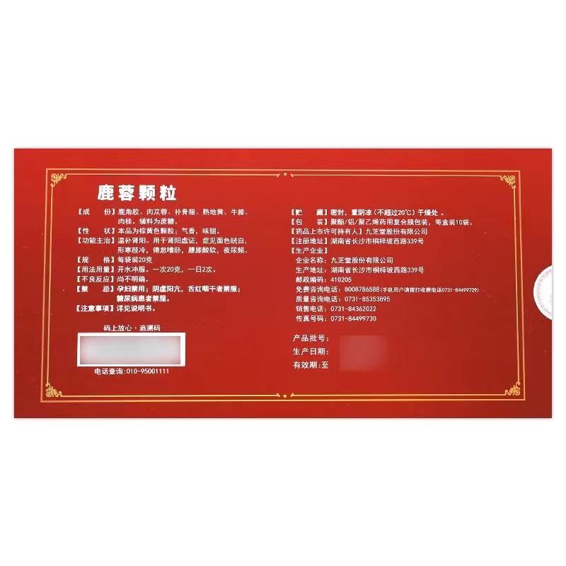 九芝堂 鹿蓉颗粒 20g*10袋/盒