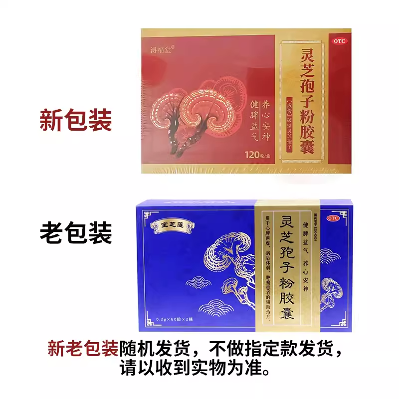 宝芝莲 浔福堂 灵芝孢子粉胶囊0.2g*120粒/盒新老包装随机发货
