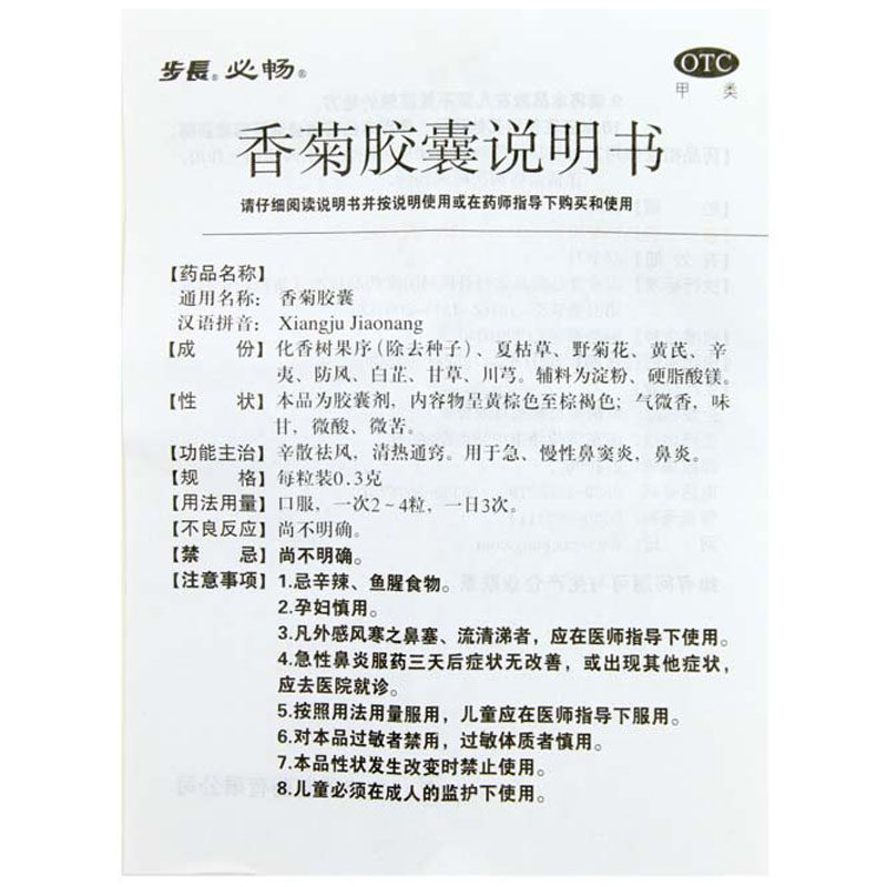 步长24粒辛散祛风清热通窍香菊胶囊 景盛迎春大药房鼻