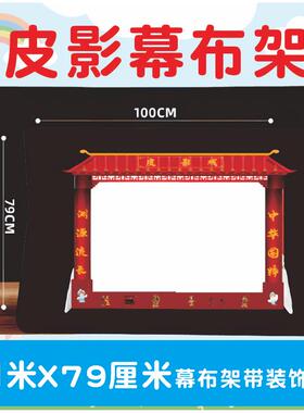 皮影戏幕布架儿童手工diy