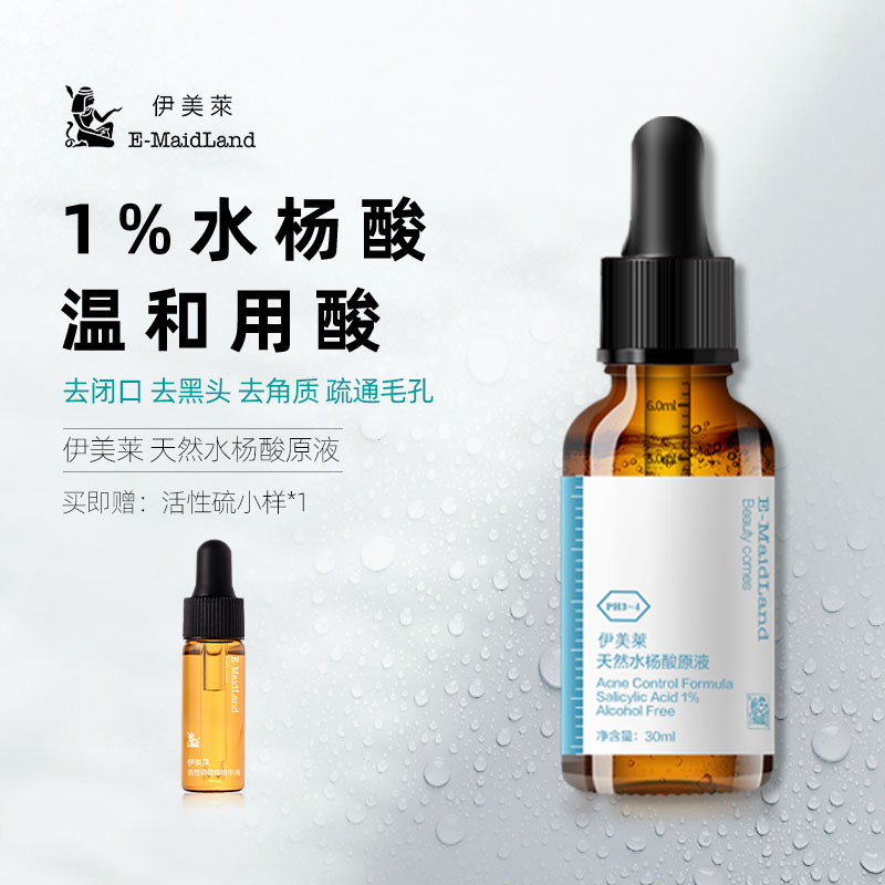 伊美莱水杨酸精华原液去角质闭口粉刺黑头收缩祛痘精华水溶液痘印