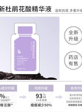 【体验装】伊美莱杜鹃花酸2ml