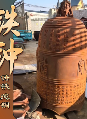 铸铁大钟寺庙撞钟祠堂宗祠钟室外佛敲钟寺庙用品道观大型喇叭钟