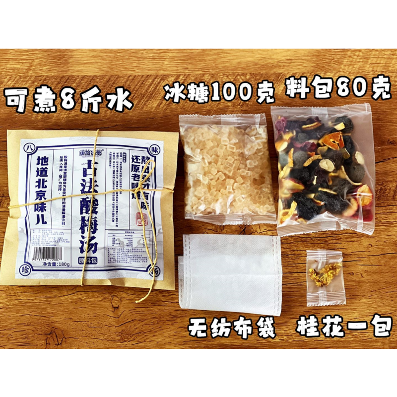 重拾味蕾古法酸梅汤原料包180g*3包乌梅汁饮料熬制材料包