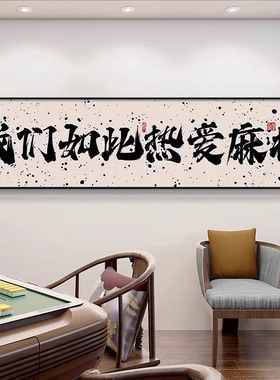 棋牌室挂画装饰画麻将馆包厢包间背景墙壁画进门走廊过道大厅布置