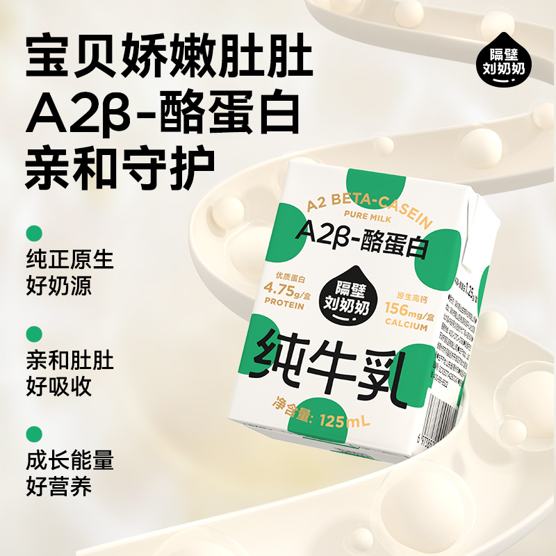 【18天鲜】隔壁刘奶奶A2Mini奶3.8g蛋白儿童纯牛奶125ml*9盒早餐
