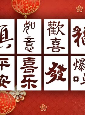 新年福字镂空模板2026年新款手账diy工具材料包新年拓印绘画T227