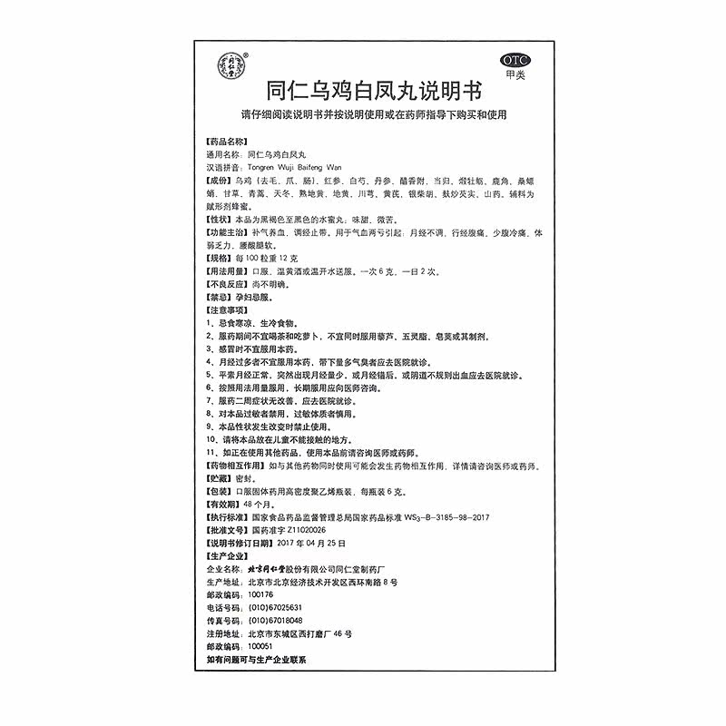 同仁堂水蜜丸6g*6瓶同仁乌鸡白凤丸 广安利大药房妇科用药