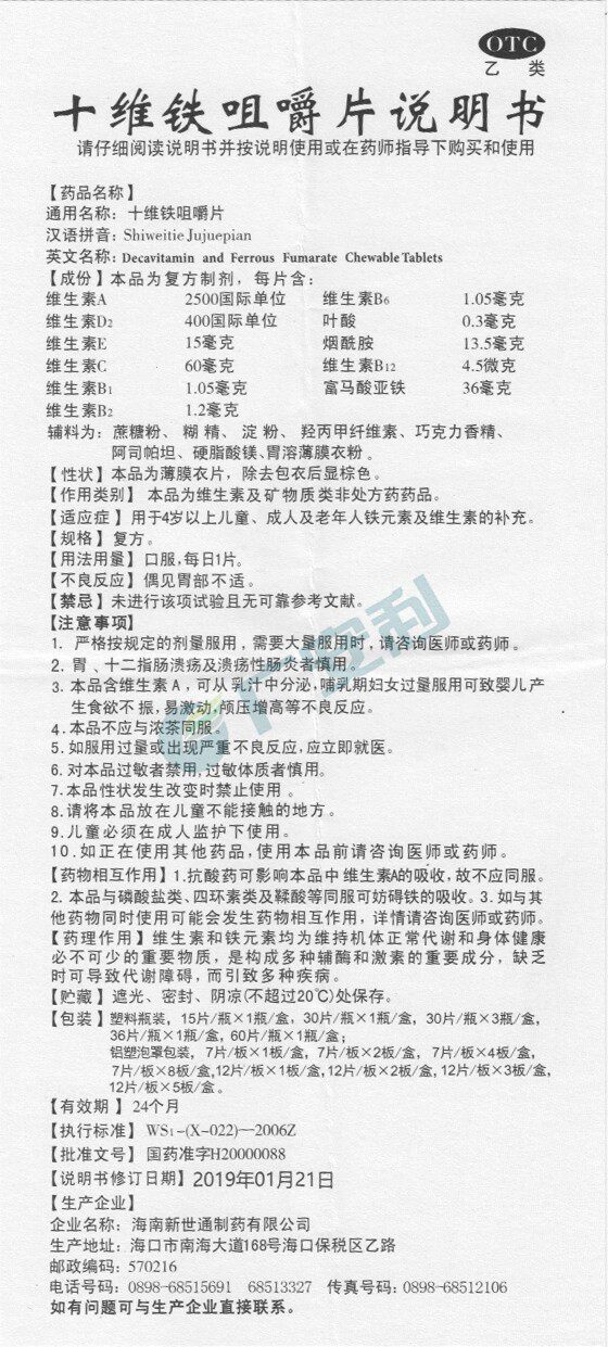 24片otc十维铁咀嚼片 广安利大药房维矿物质