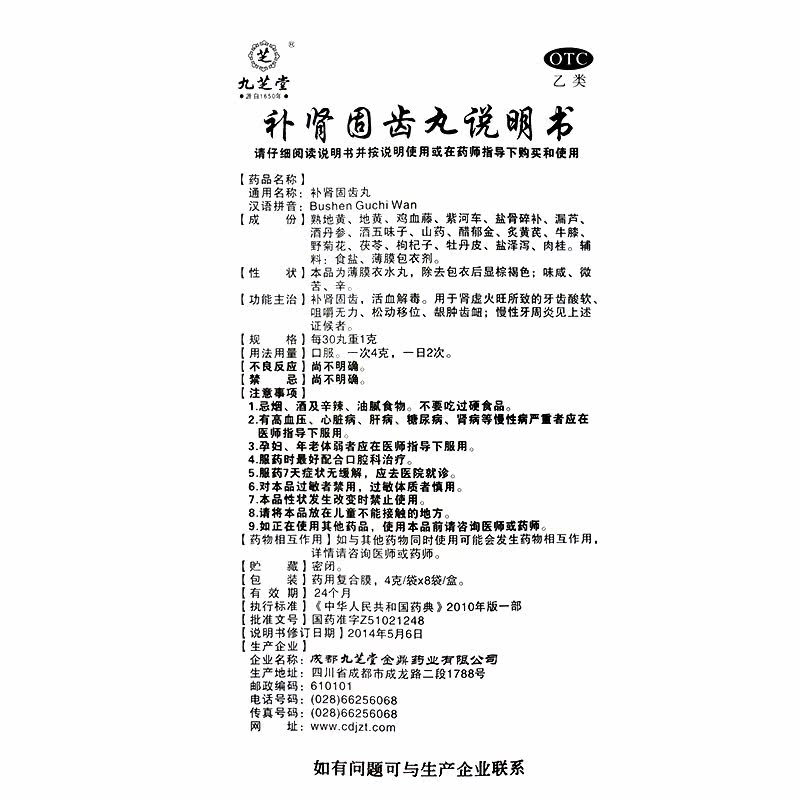 九芝堂4g*8袋活血解毒补肾固齿丸 广安利大药房健脾益肾