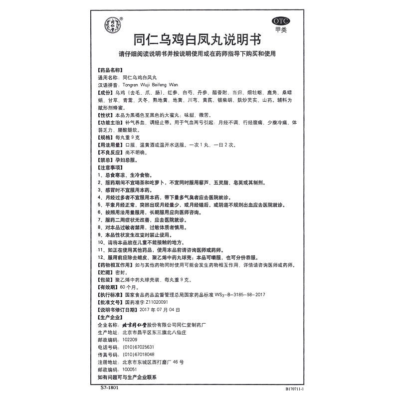 同仁堂同仁乌鸡白凤丸otc 9g*6丸 广安利大药房妇科用药