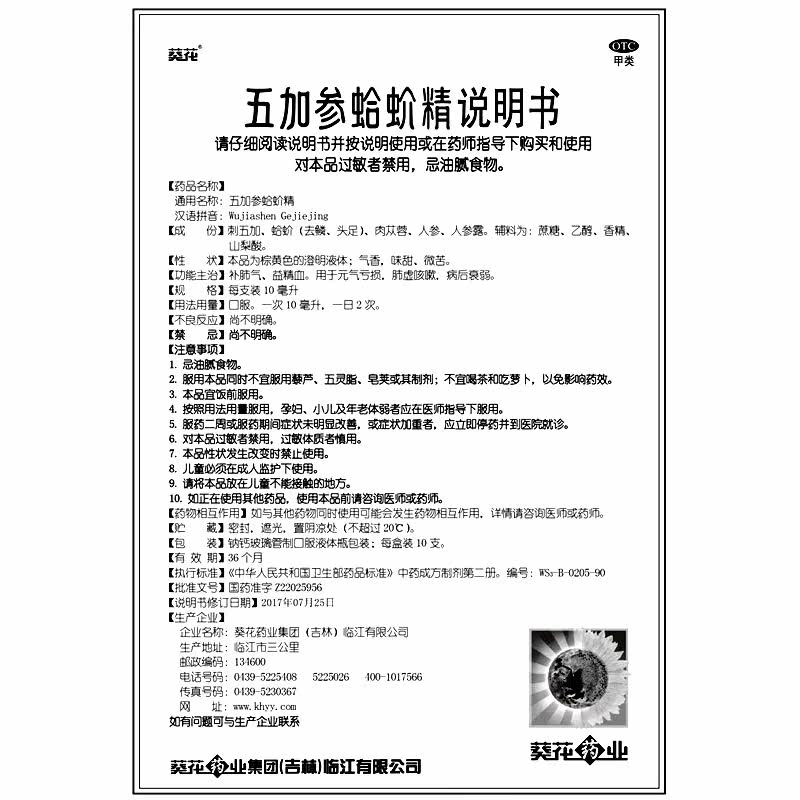 葵花10ml*10支补肺气五加参蛤蚧精 广安利大药房补气补血