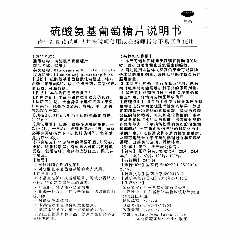 保节力硫酸氨基葡萄糖片/盒otc 广安利大药房风湿骨外伤